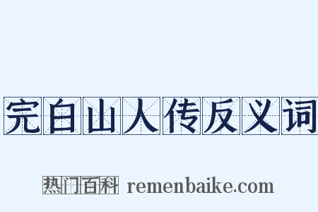 完白山人传反义词是什么意思的图片